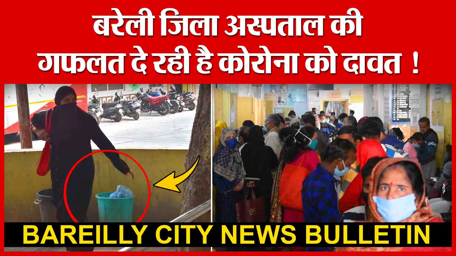 Bareilly City News Bulletin | बरेली जिला अस्पताल की गफलत दे रही है कोरोना को दावत ! | Amritvichar