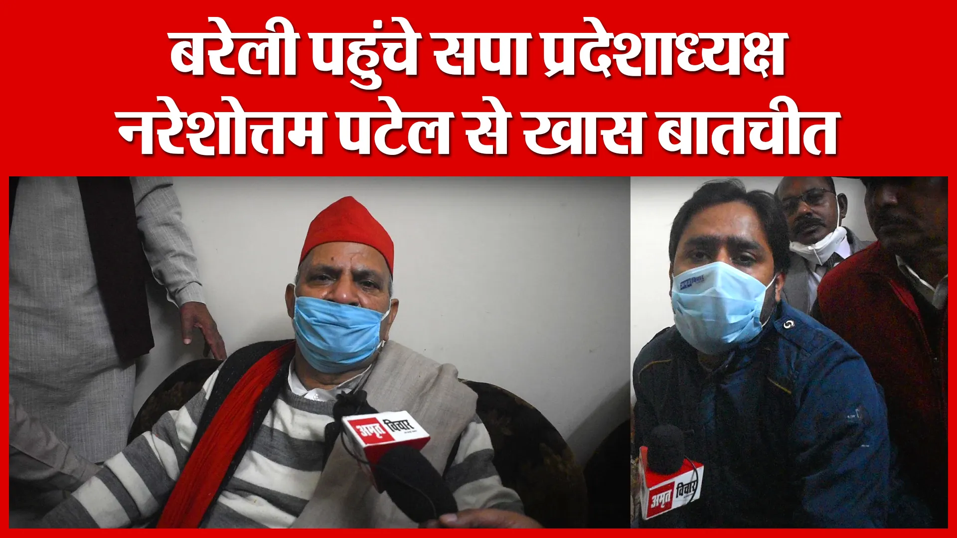 बरेली पहुंचे सपा प्रदेशाध्यक्ष  नरेशोत्तम पटेल से खास बातचीत | Amritvichar