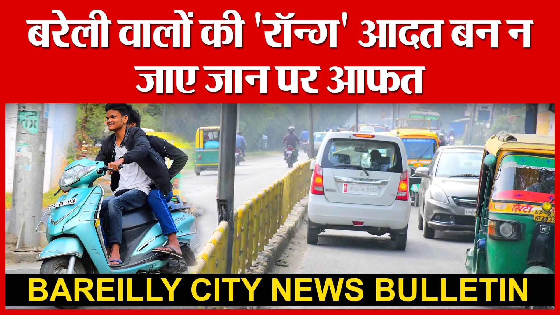 Bareilly City News Bulletin | बरेली वालों की ‘रॉन्ग’ आदत बन न जाए जान पर आफत | Amritvichar