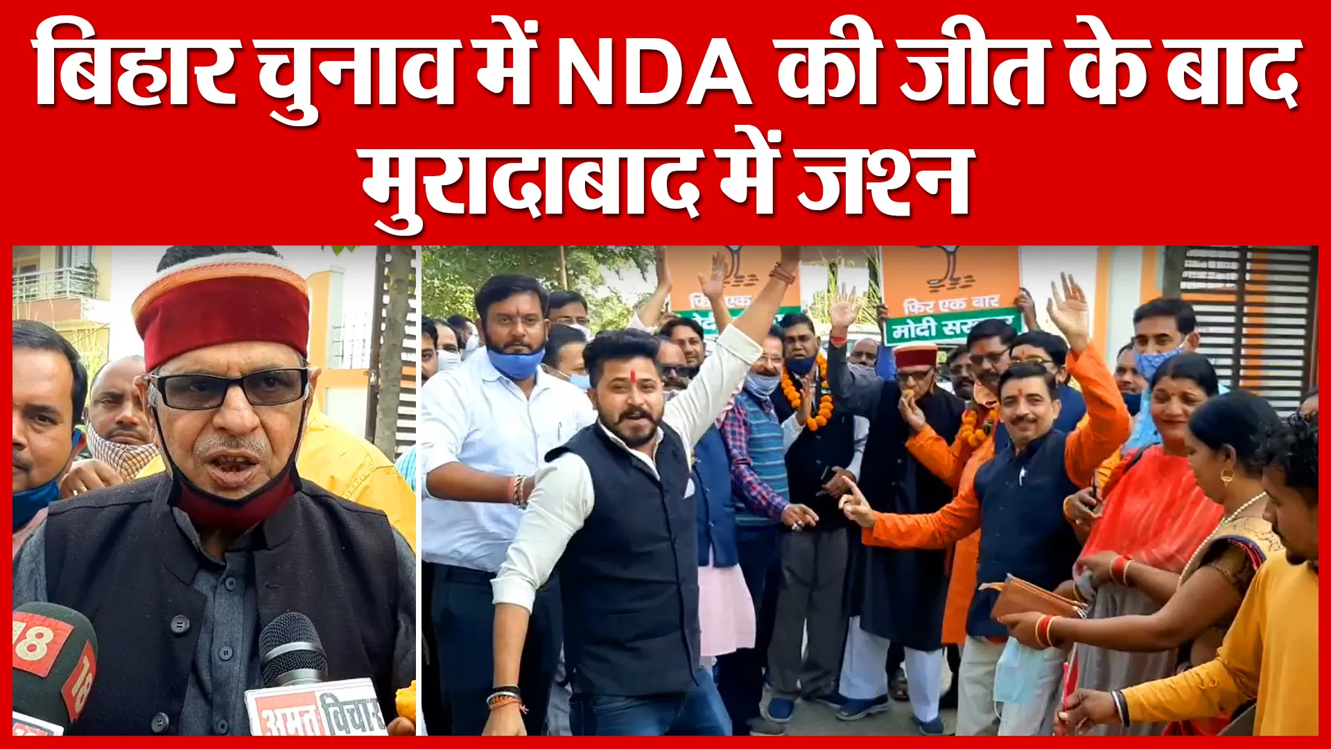 Moradabad: बिहार चुनाव में NDA की जीत के बाद मुरादाबाद में जश्न | Amritvichar