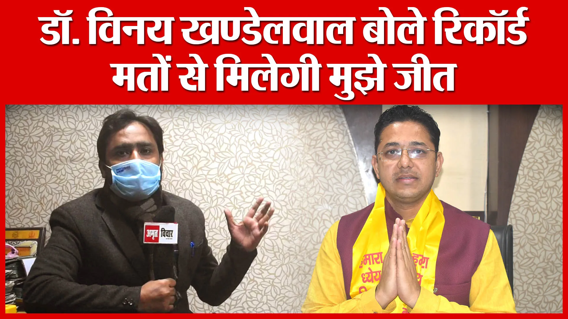 शिक्षक एमएलसी चुनाव: डॉ. विनय खण्डेलवाल बोले रिकॉर्ड मतों से मिलेगी मुझे जीत | Amritvichar