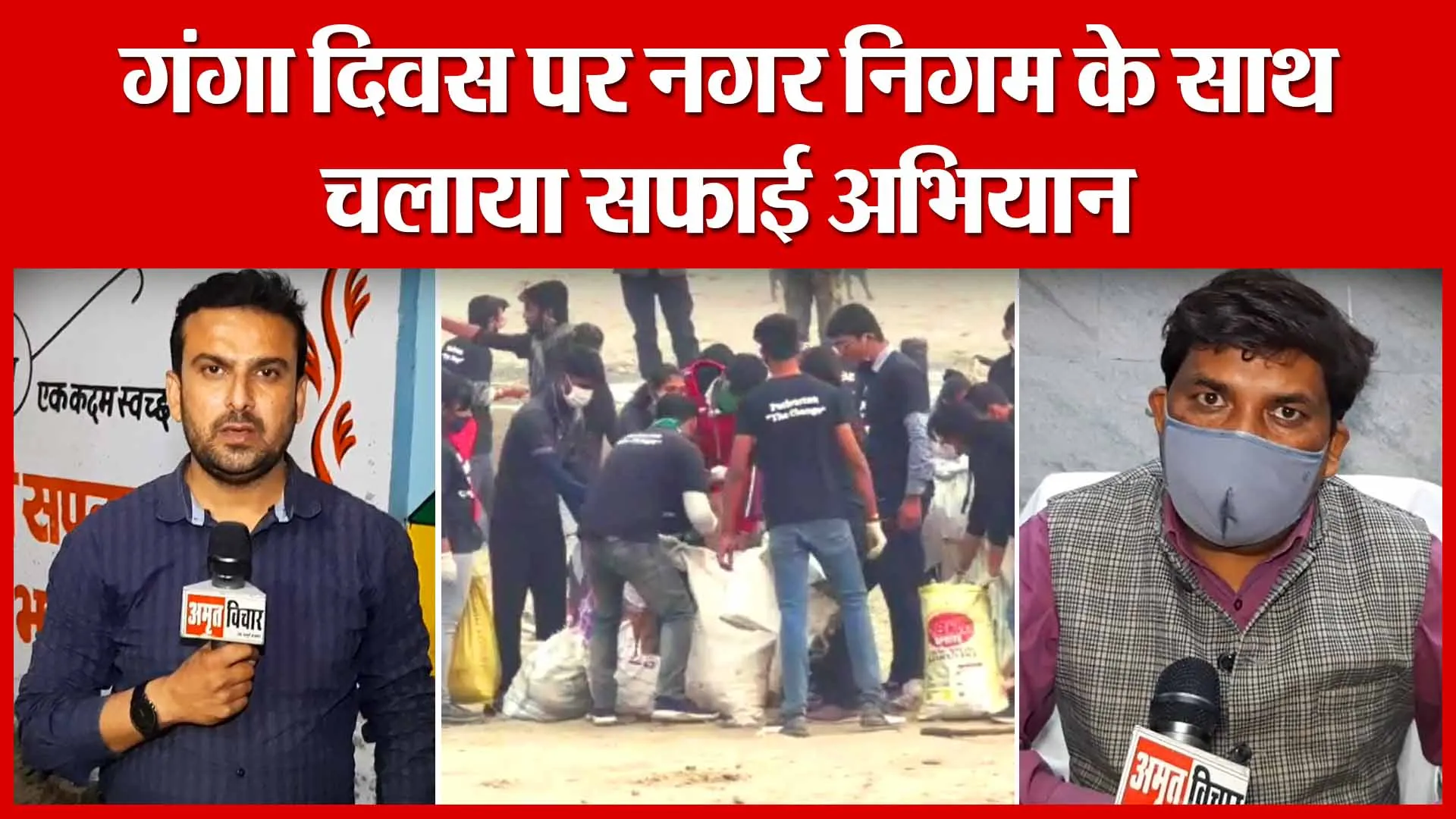 Moradabad: गंगा दिवस पर नगर निगम के साथ चलाया सफाई अभियान | Amritvichar