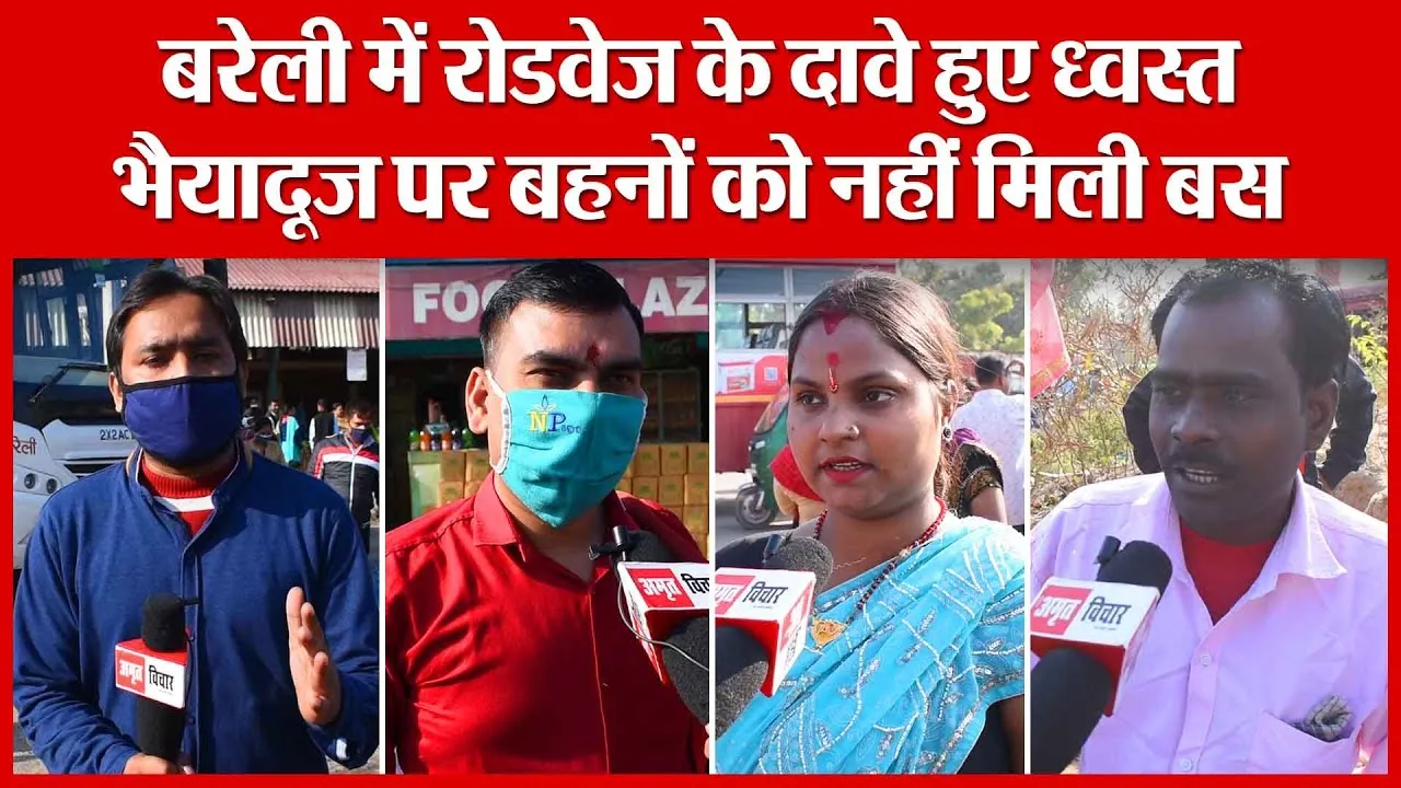 बरेली में रोडवेज के दावे हुए ध्वस्त, भैयादूज पर बहनों को नहीं मिली बस | Amritvichar