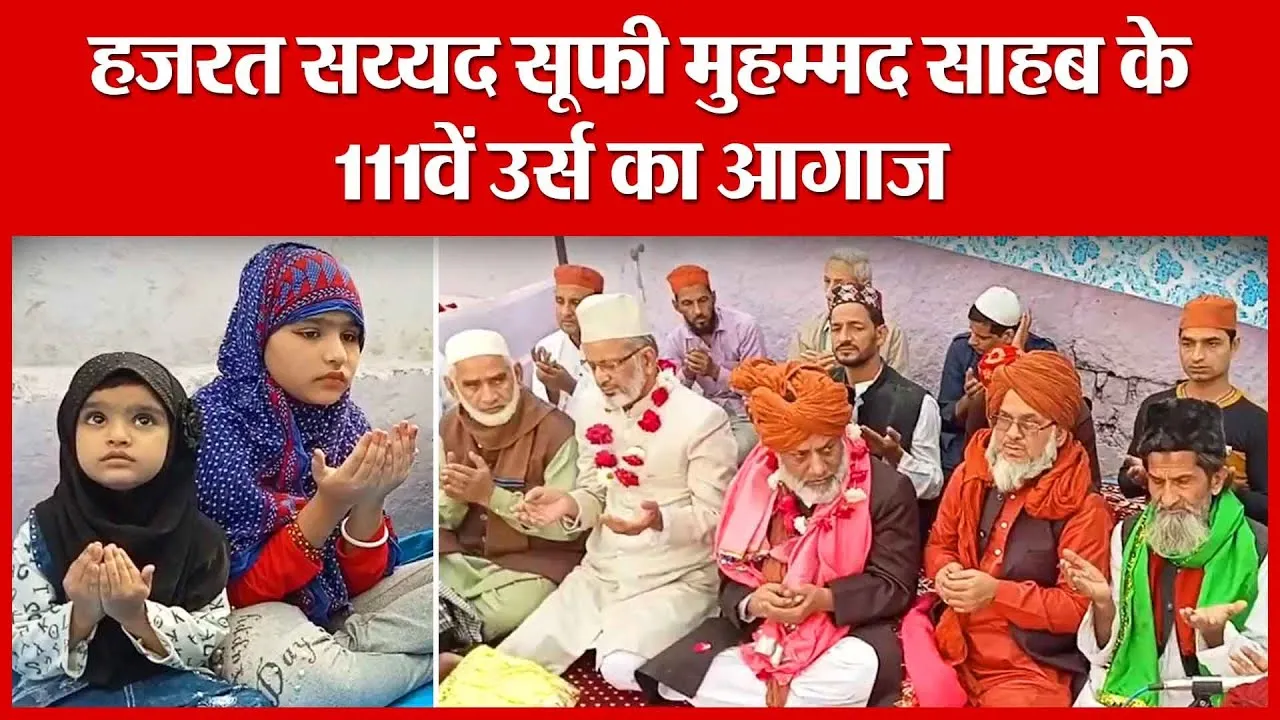 Moradabad: हजरत सय्यद सूफी मुहम्मद साहब के 111वें उर्स का आगाज | Amritvichar