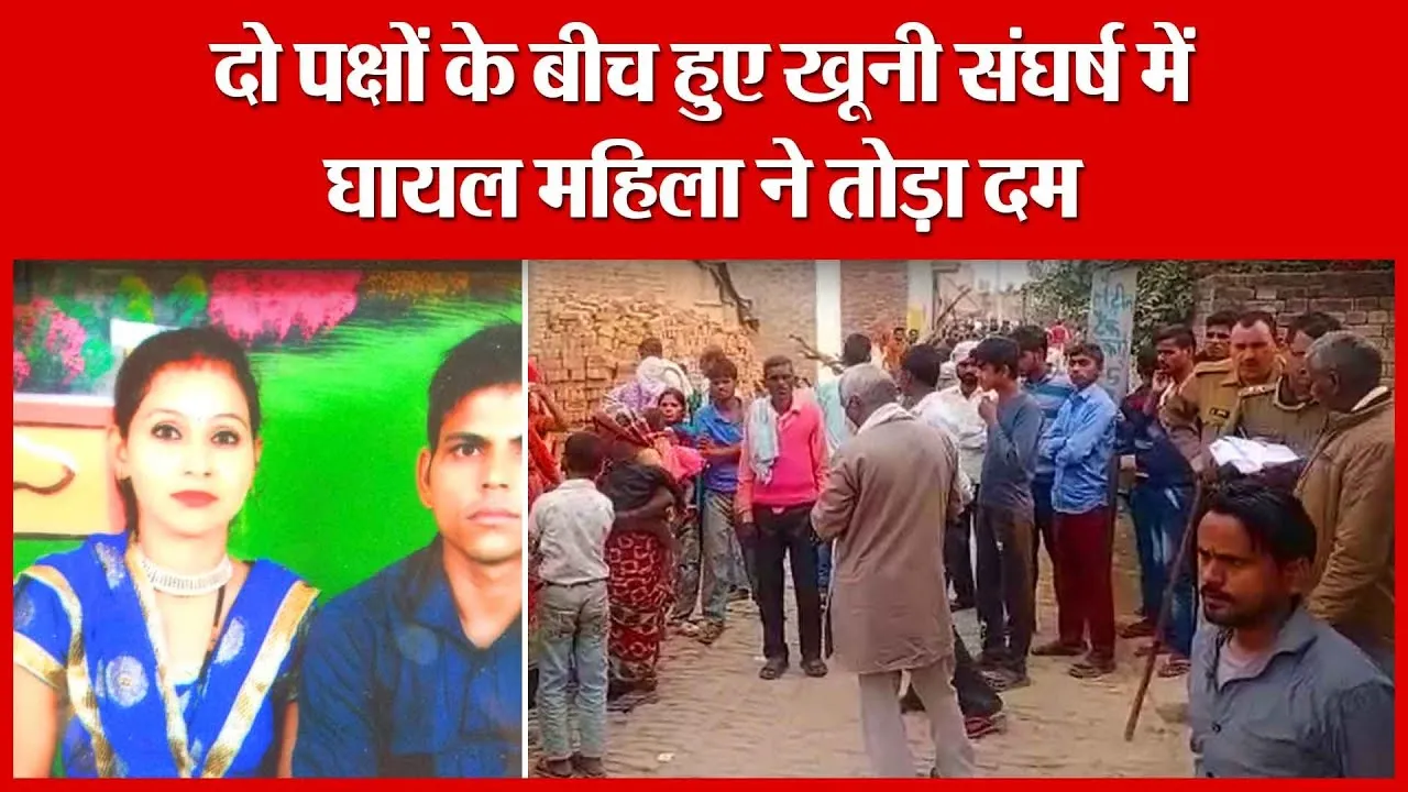 Sambhal: दो पक्षों के बीच हुए खूनी संघर्ष में घायल महिला ने तोड़ा दम | Amritvichar