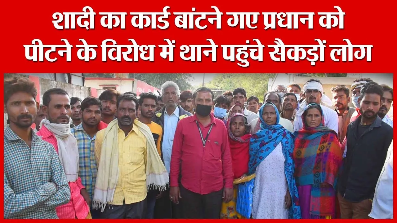 Bareilly: शादी का कार्ड बांटने गए प्रधान को पीटने के विरोध में थाने पहुंचे सैकड़ों लोग | Amritvichar