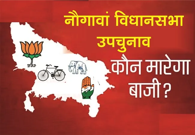 नौगांवा सादात में बीजेपी की संगीता चौहान ने सपा के जावेद आब्दी को हराया
