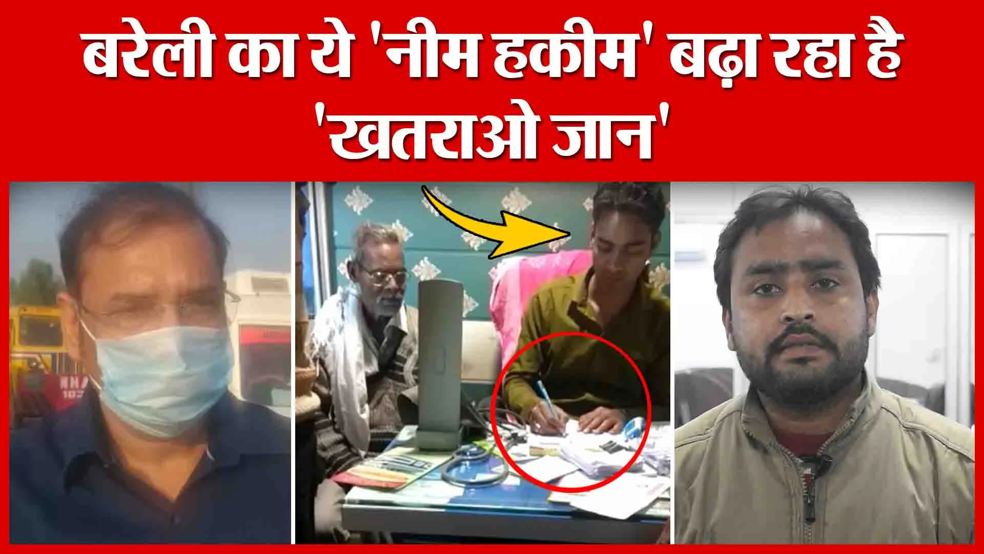 बरेली का ये ‘नीम हकीम’ बढ़ा रहा है ‘खतराओ जान’ | Amritvichar