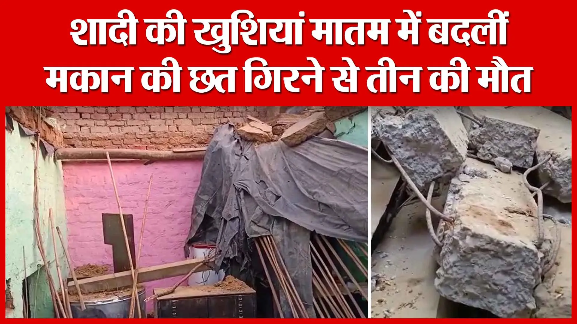 Sambhal: शादी की खुशियां मातम में बदलीं, मकान की छत गिरने से तीन की मौत | Amritvichar
