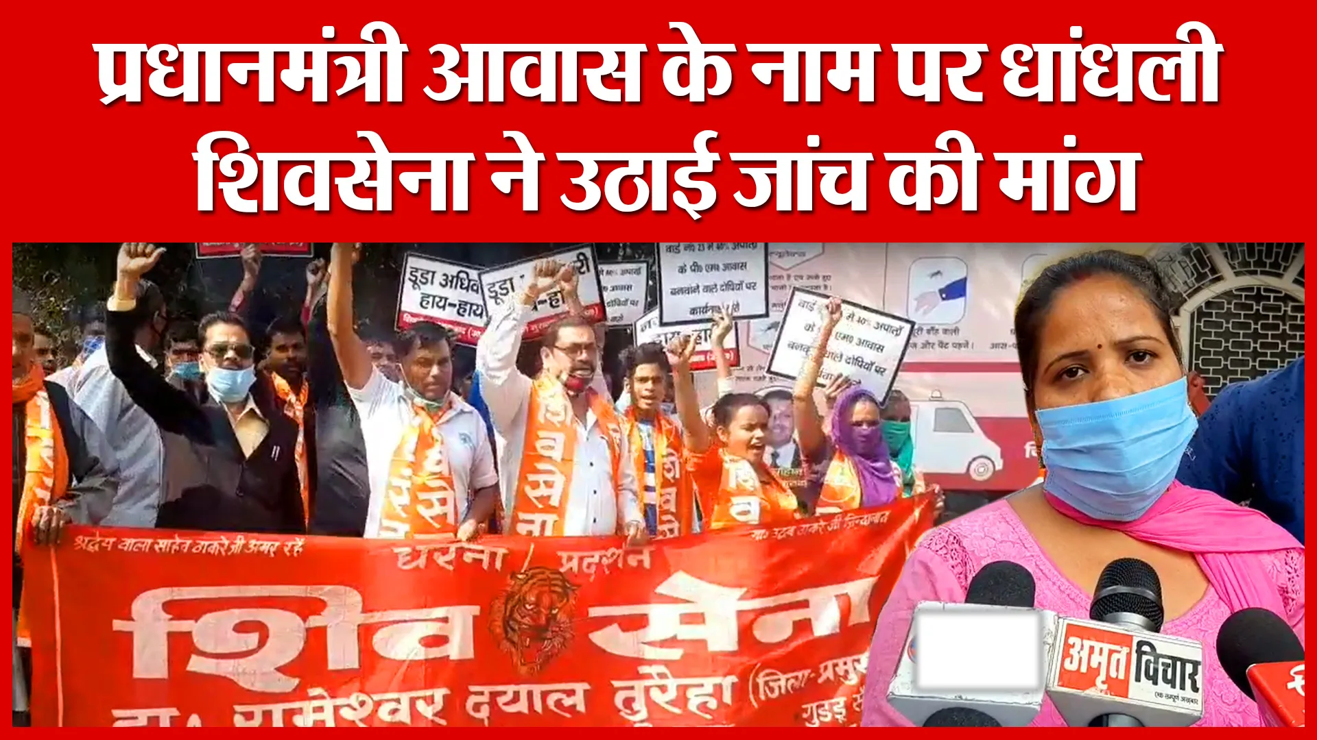 Moradabad: प्रधानमंत्री आवास के नाम पर धांधली, शिवसेना ने उठाई जांच की मांग | Amritvichar