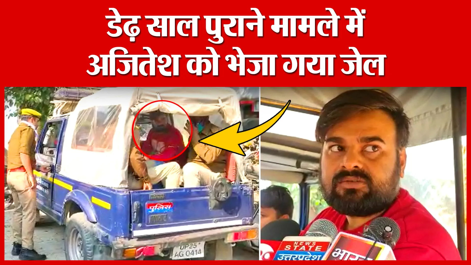 Bareilly: डेढ़ साल पुराने मामले में अजितेश को भेजा गया जेल | Amritvichar