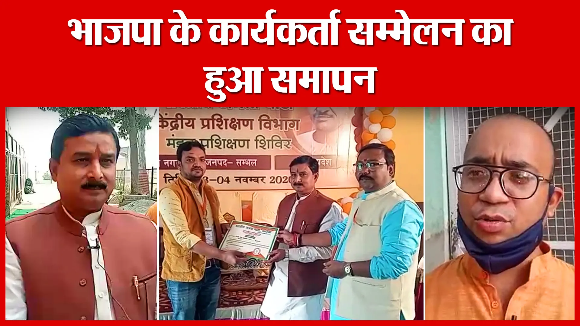 Sambhal: भाजपा के कार्यकर्ता सम्मेलन का हुआ समापन | Amritvichar