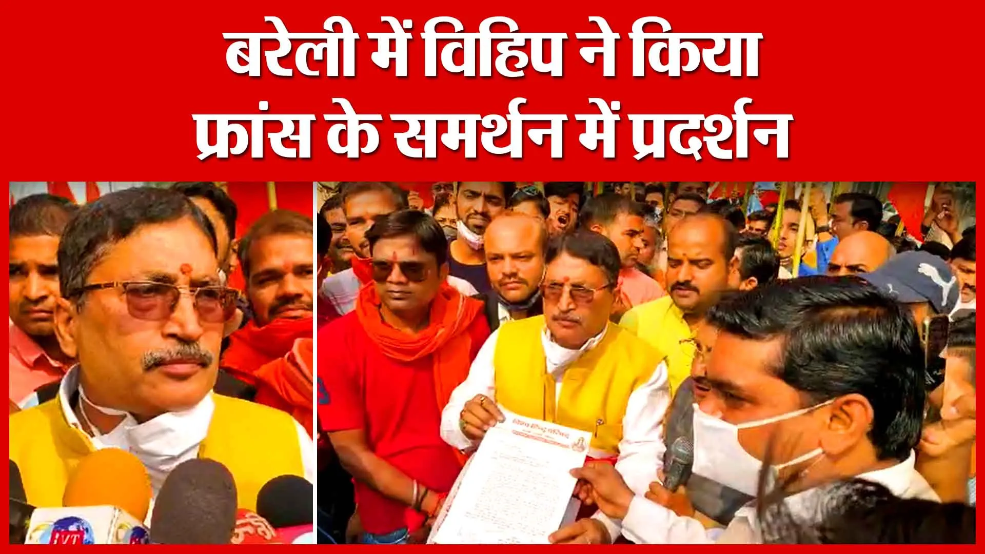बरेली में विहिप ने किया फ्रांस के समर्थन में प्रदर्शन | Amritvichar
