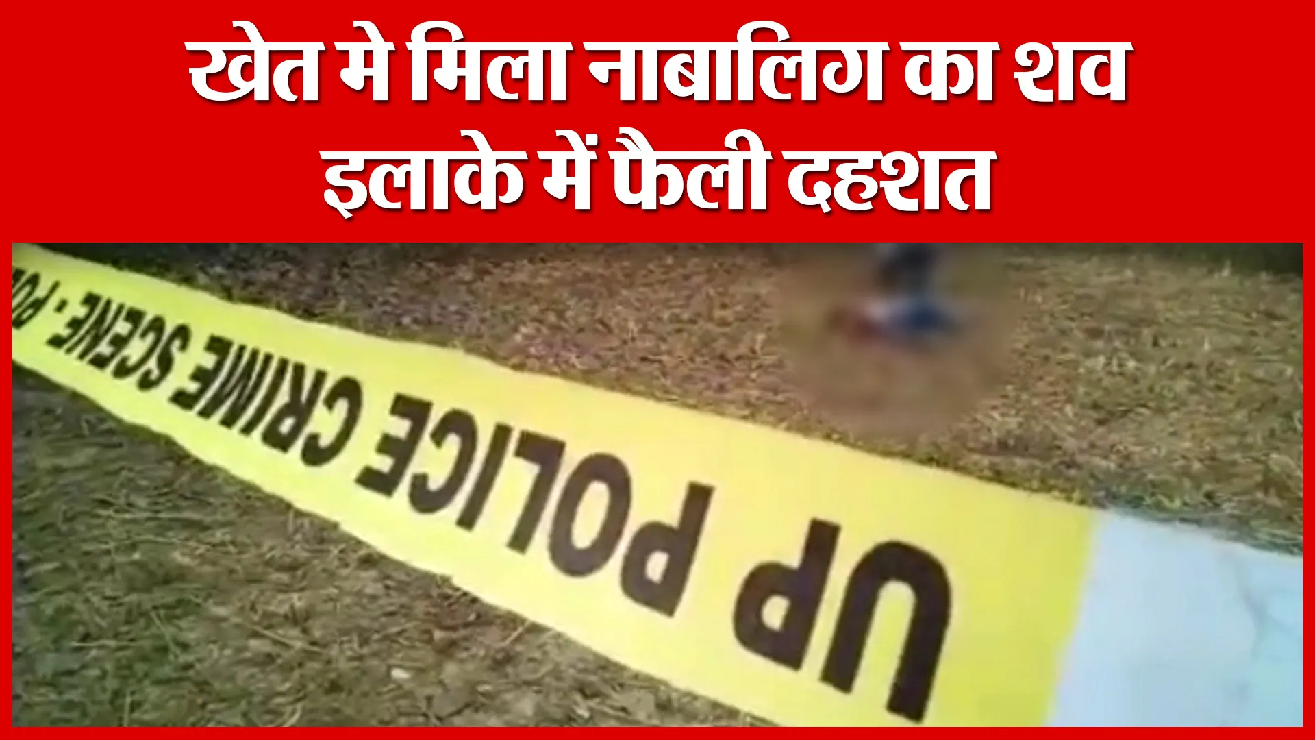Moradabad: खेत मे मिला नाबालिग का शव, इलाके में फैली दहशत | Amritvichar