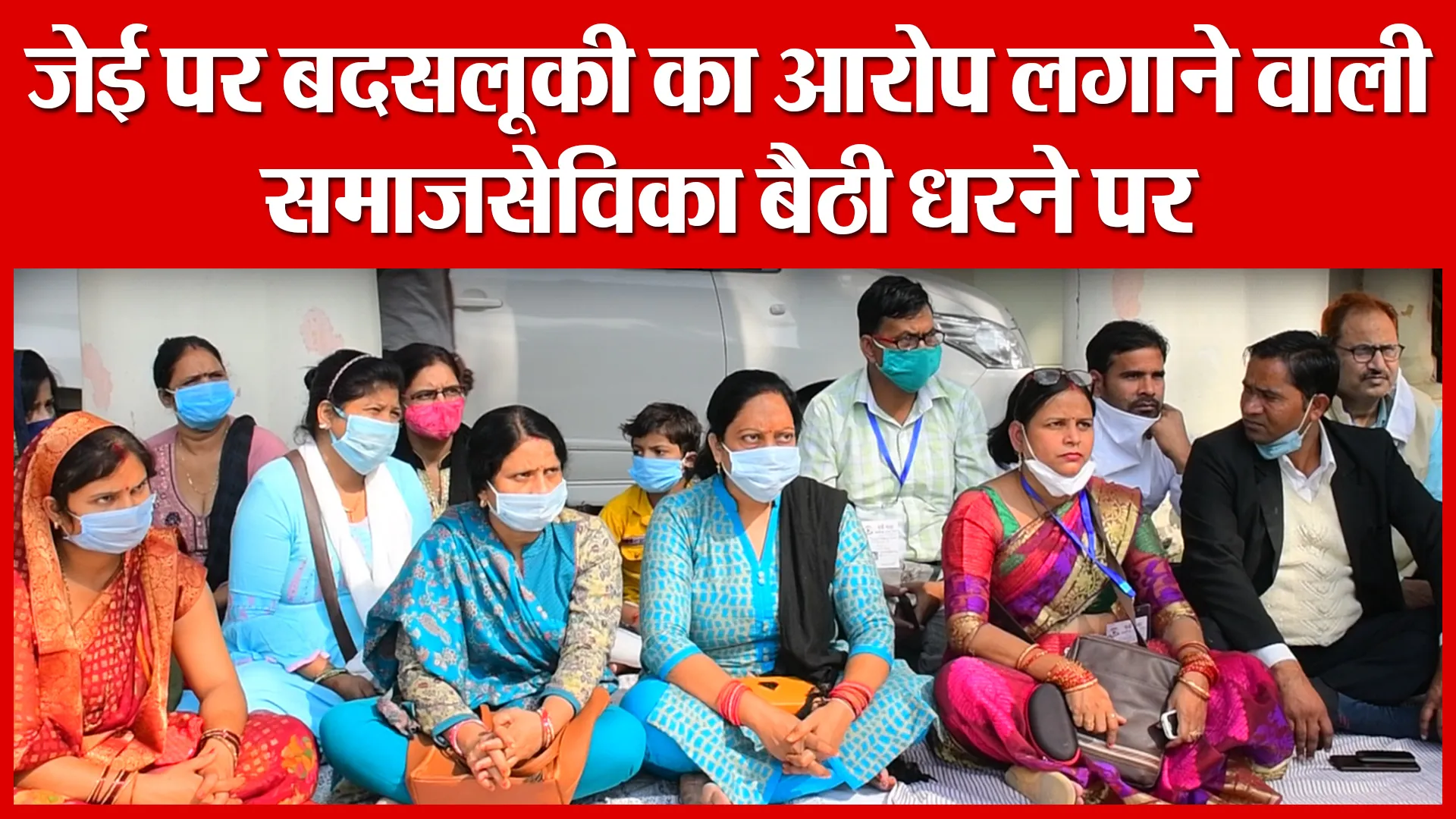 Bareilly: जेई पर बदसलूकी का आरोप लगाने वाली समाजसेविका बैठी धरने पर | Amritvichar
