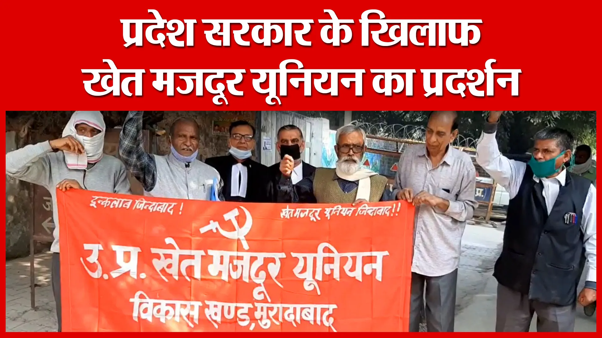 Moradabad: प्रदेश सरकार के खिलाफ खेत मजदूर यूनियन का प्रदर्शन | Amritvichar