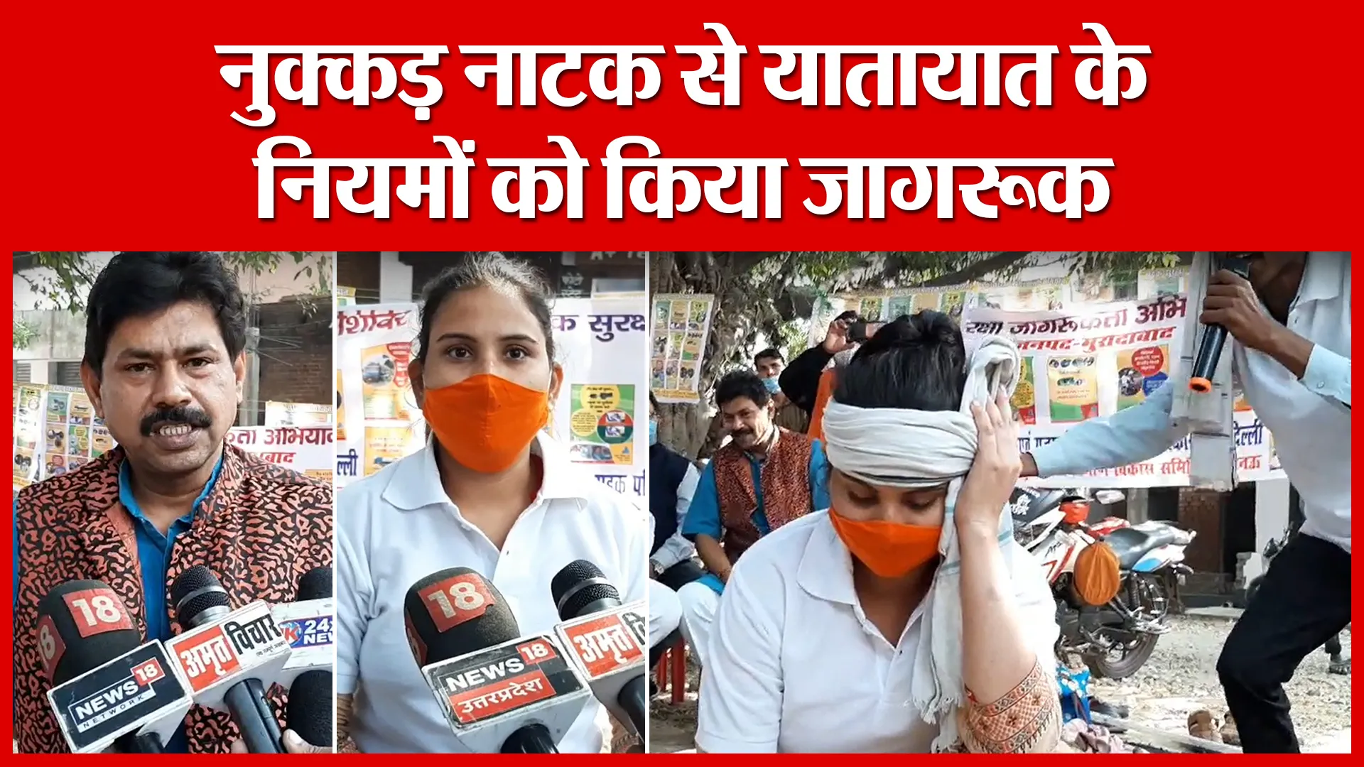 Moradabad: नुक्कड़ नाटक से यातायात के नियमों को किया जागरूक | Amritvichar