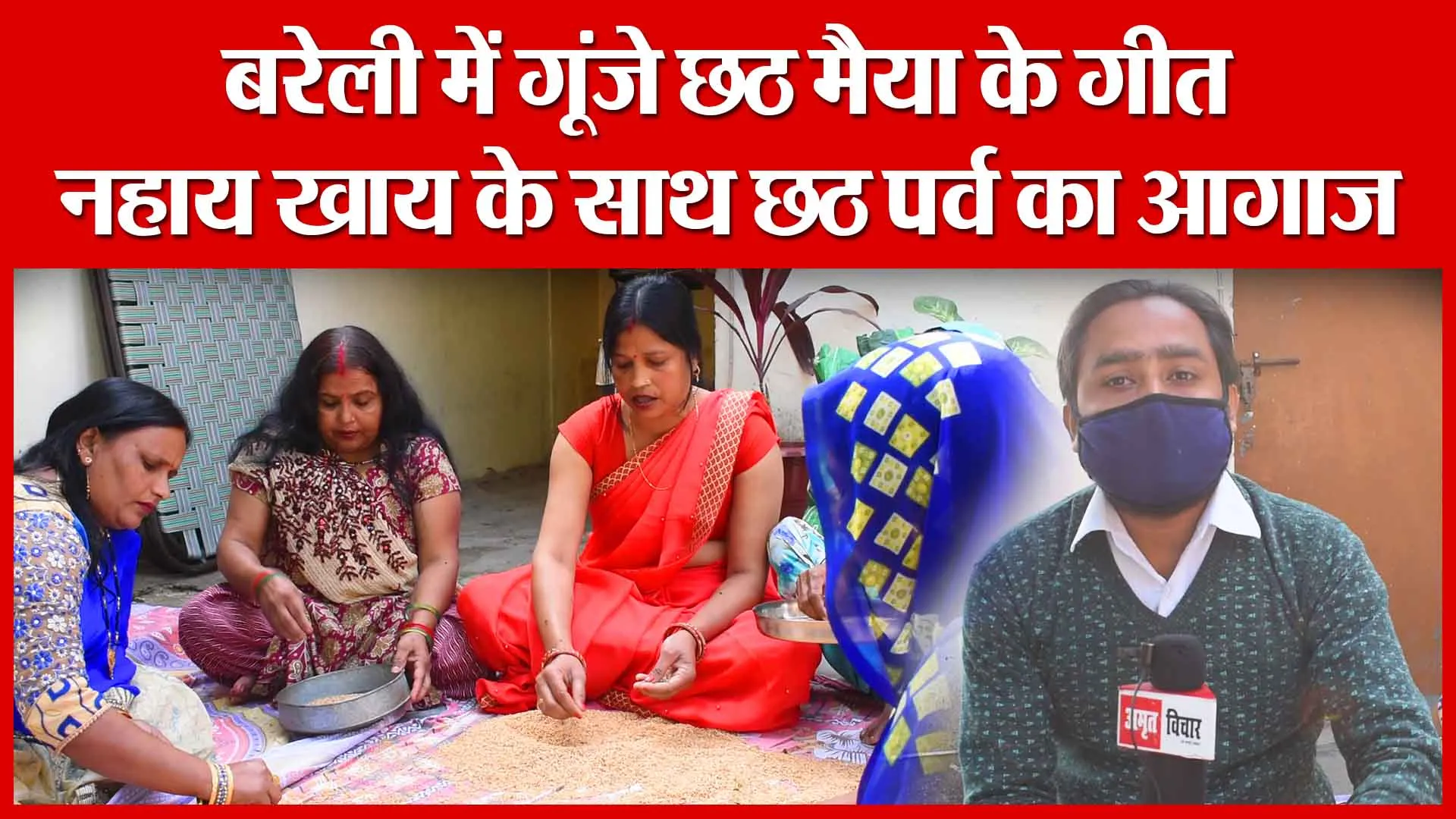 बरेली में गूंजे छठ मैया के गीत, नहाय खाय के साथ छठ पर्व का आगाज | Amritvichar