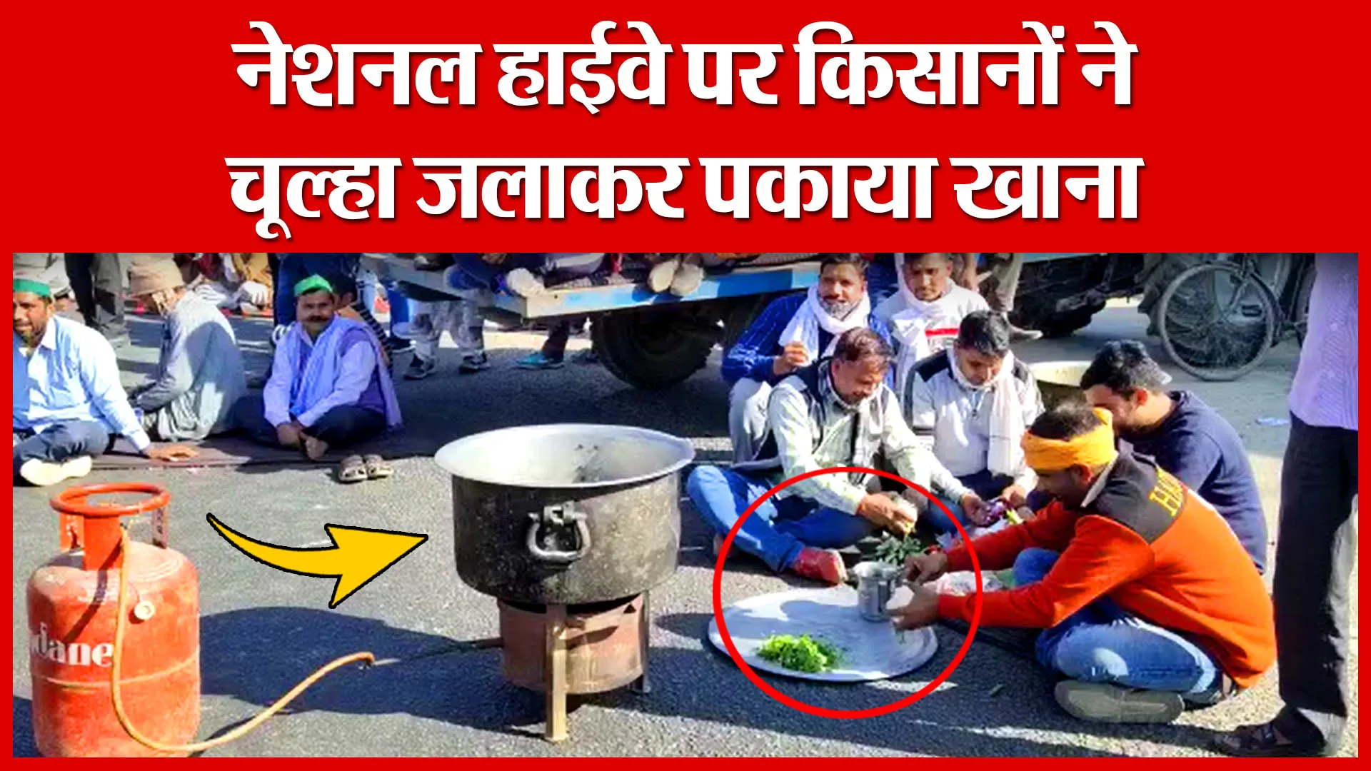 Amroha: नेशनल हाईवे पर किसानों ने चूल्हा जलाकर पकाया खाना | Amritvichar