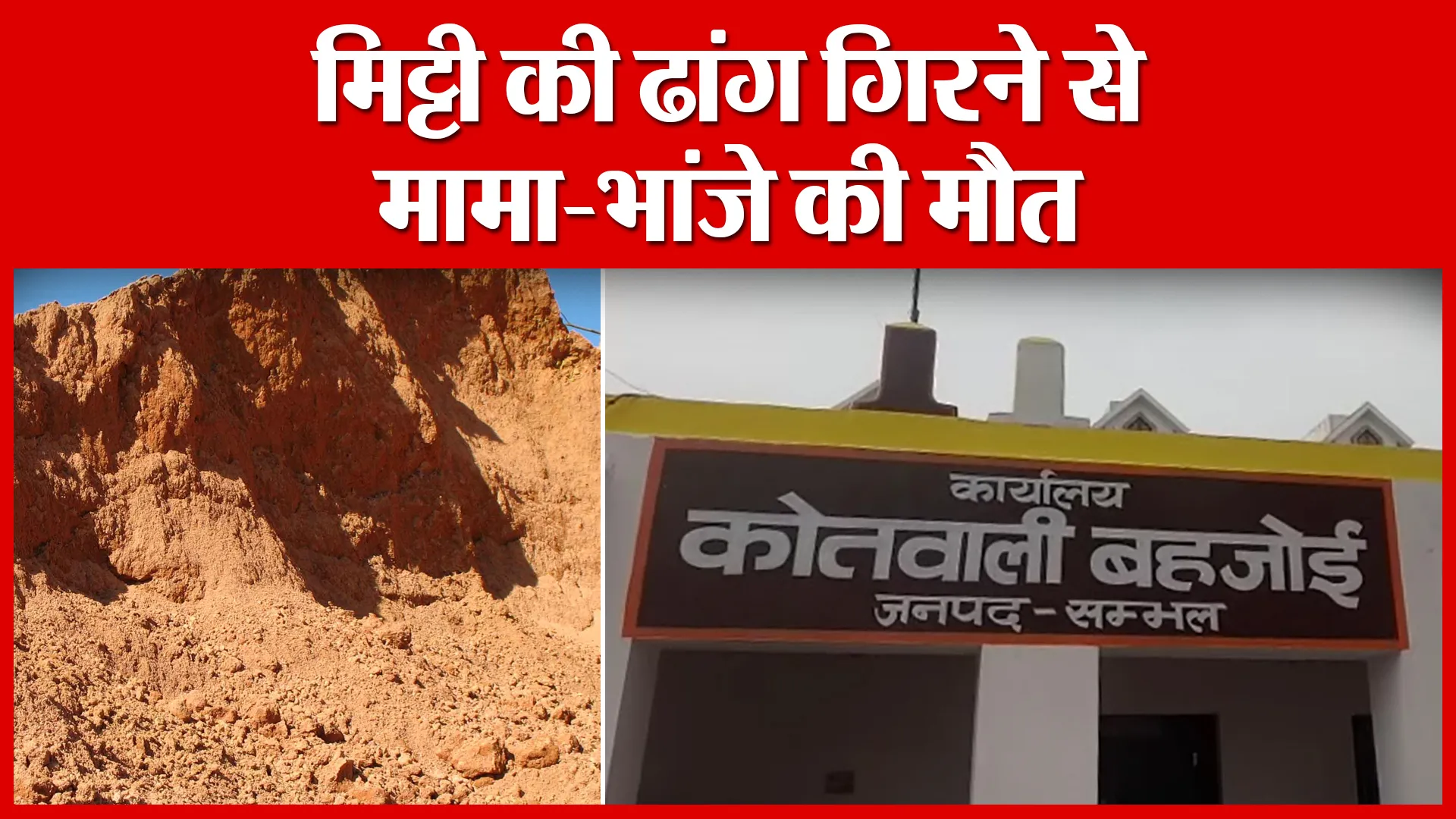 Sambhal: मिट्टी की ढांग गिरने से मामा-भांजे की मौत | Amritvichar