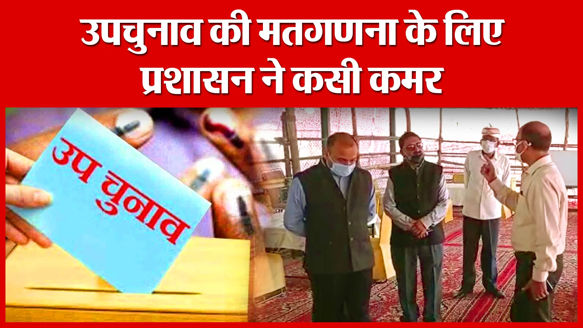 Amroha: उपचुनाव की मतगणना के लिए प्रशासन ने कसी कमर | Amritvichar