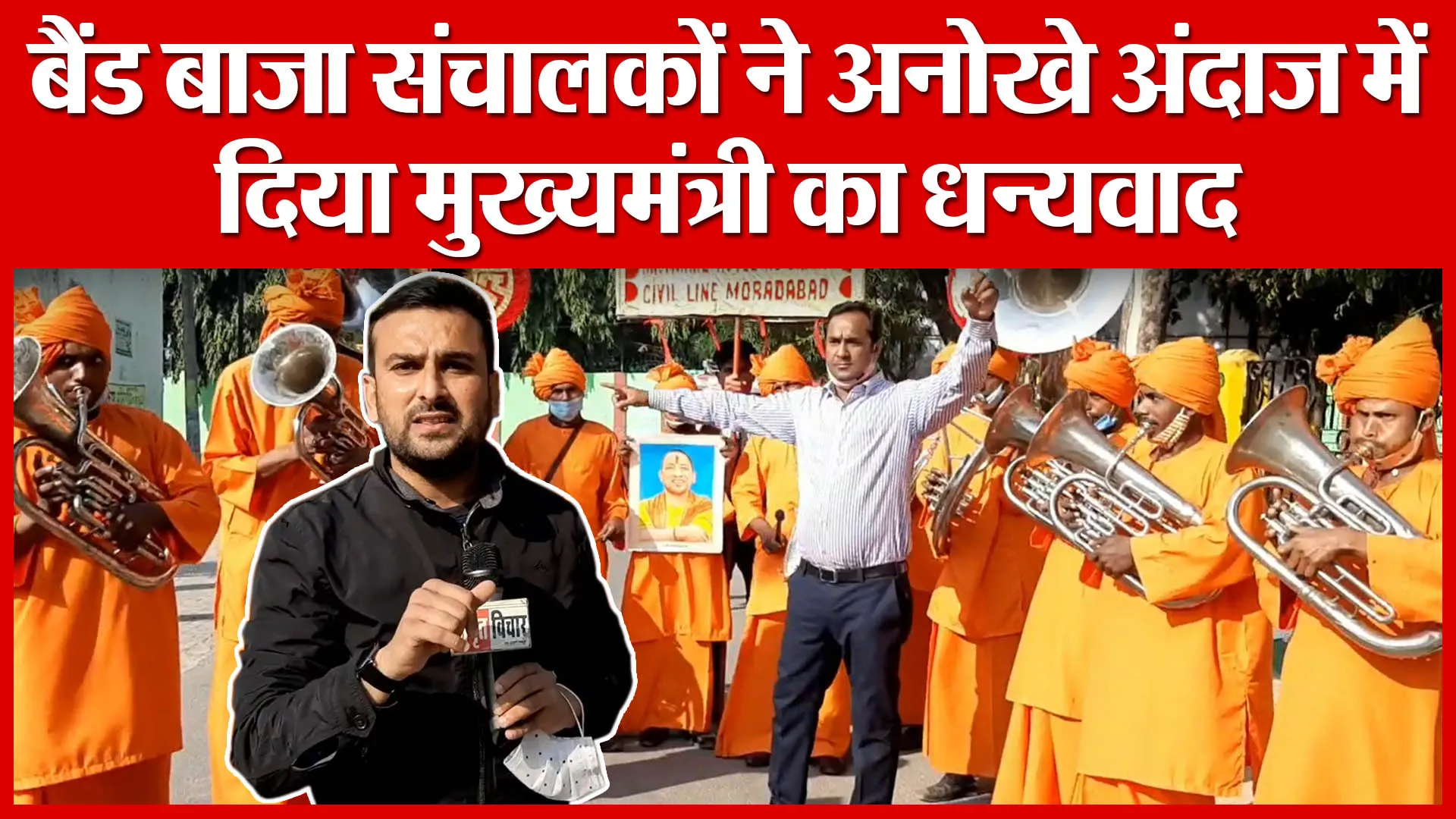 Moradabad: बैंड बाजा संचालकों ने अनोखे अंदाज में दिया मुख्यमंत्री का धन्यवाद | Amritvichar