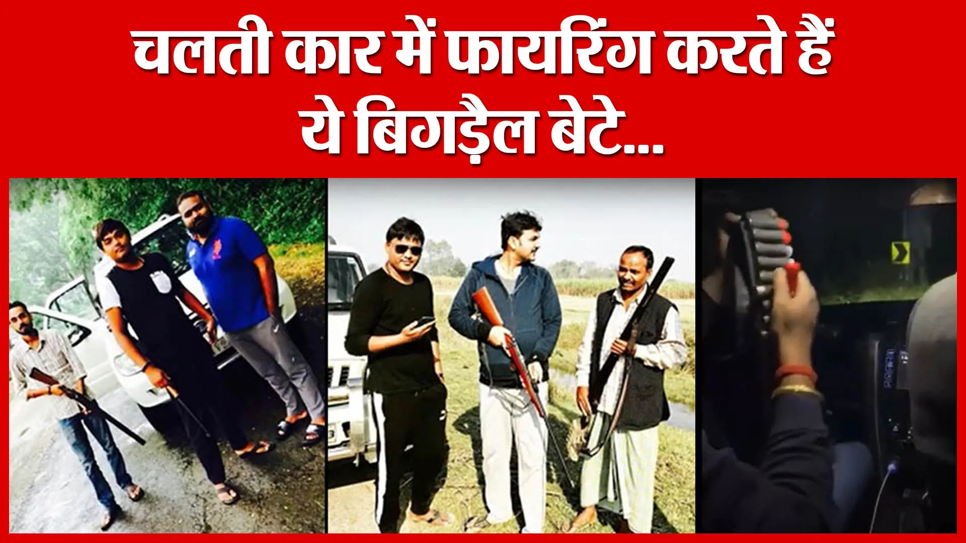Lakhimpur Kheri: चलती कार में फायरिंग करते हैं ये बिगड़ैल बेटे… | Amritvichar