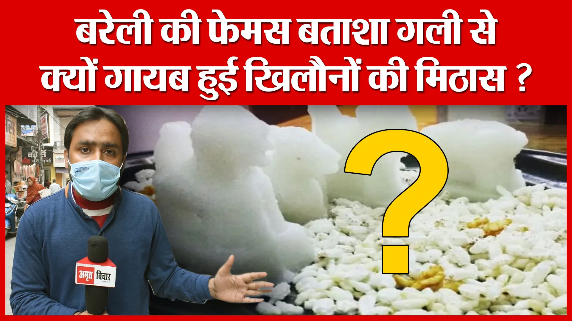 बरेली की फेमस बताशा गली से क्यों गायब हुई खिलौनों की मिठास ? | Amritvichar