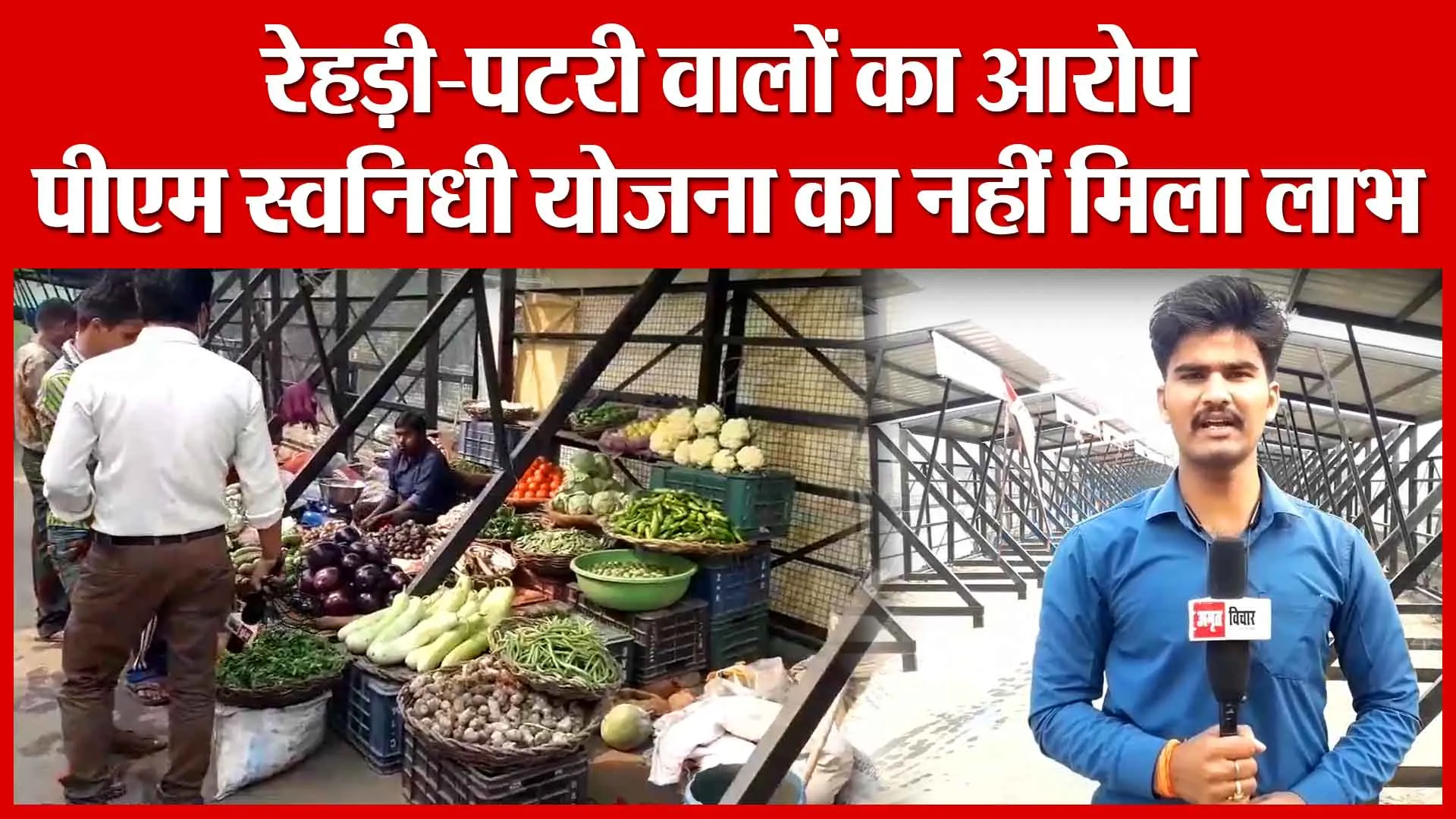 Shahjahanpur: रेहड़ी-पटरी वालों का आरोप, पीएम स्वनिधी योजना का नहीं मिला लाभ | Amritvichar