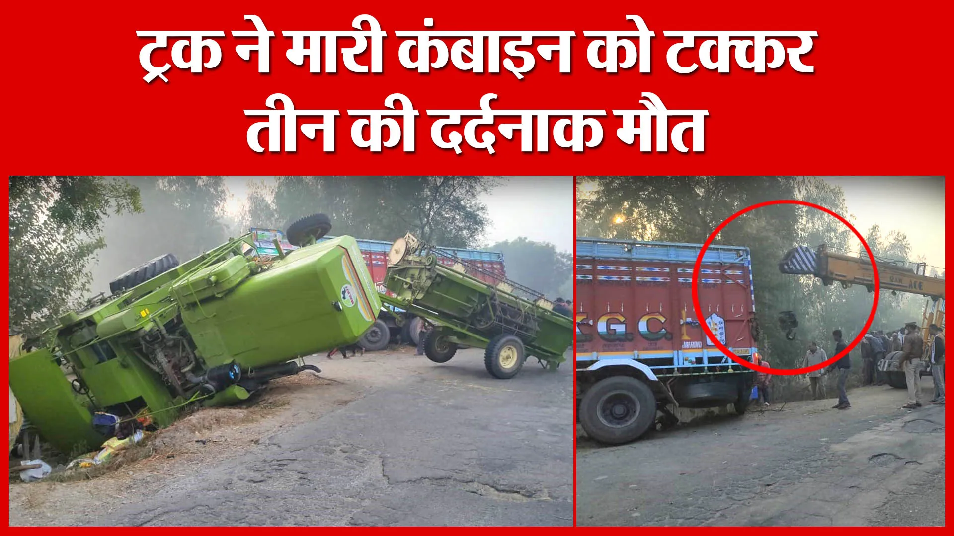 Shahjahanpur: ट्रक ने मारी कंबाइन को टक्कर, तीन की दर्दनाक मौत | Amritvichar