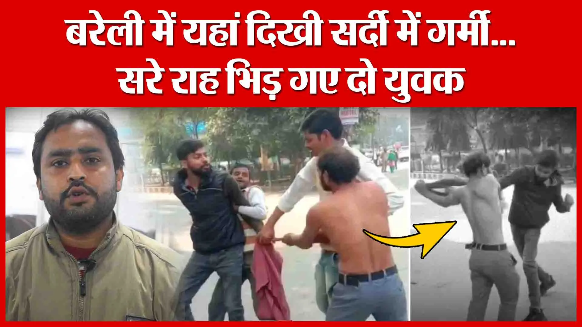 बरेली में यहां दिखी सर्दी में गर्मी…सरे राह भिड़ गए दो युवक | Amritvichar