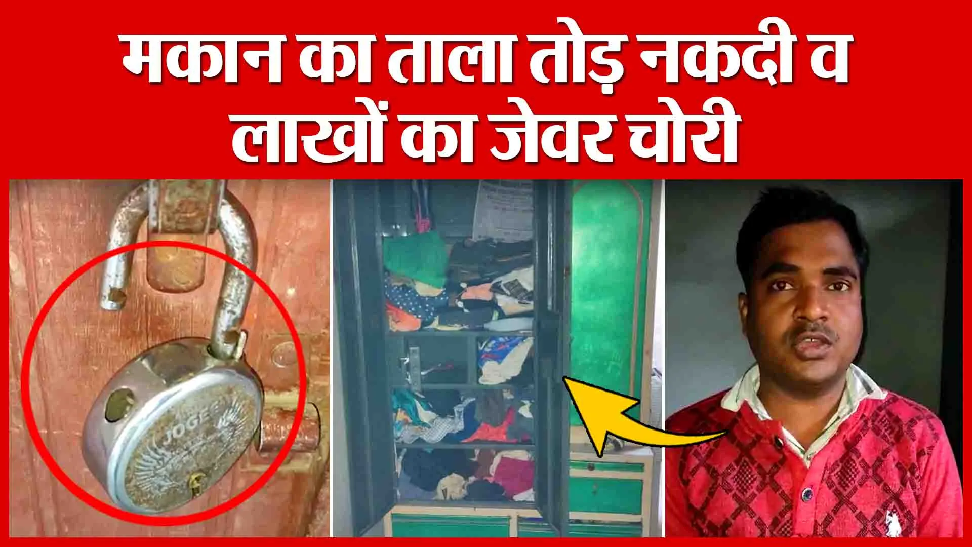 Shahjahanpur: मकान का ताला तोड़ नकदी व लाखों का जेवर चोरी | Amritvichar