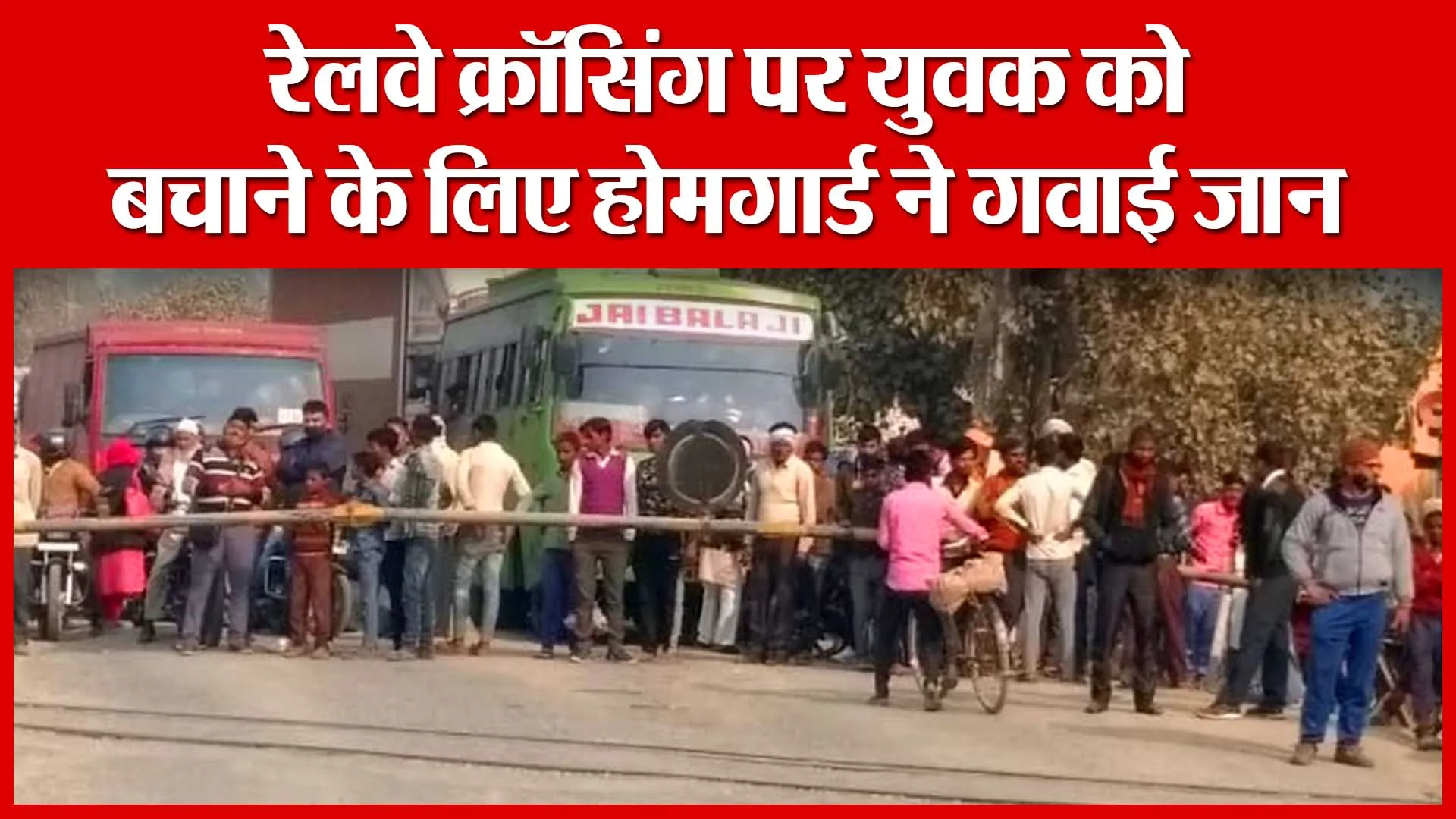 Shahjahanpur: रेलवे क्रॉसिंग पर युवक को बचाने के लिए होमगार्ड ने गवाई जान | Amritvichar