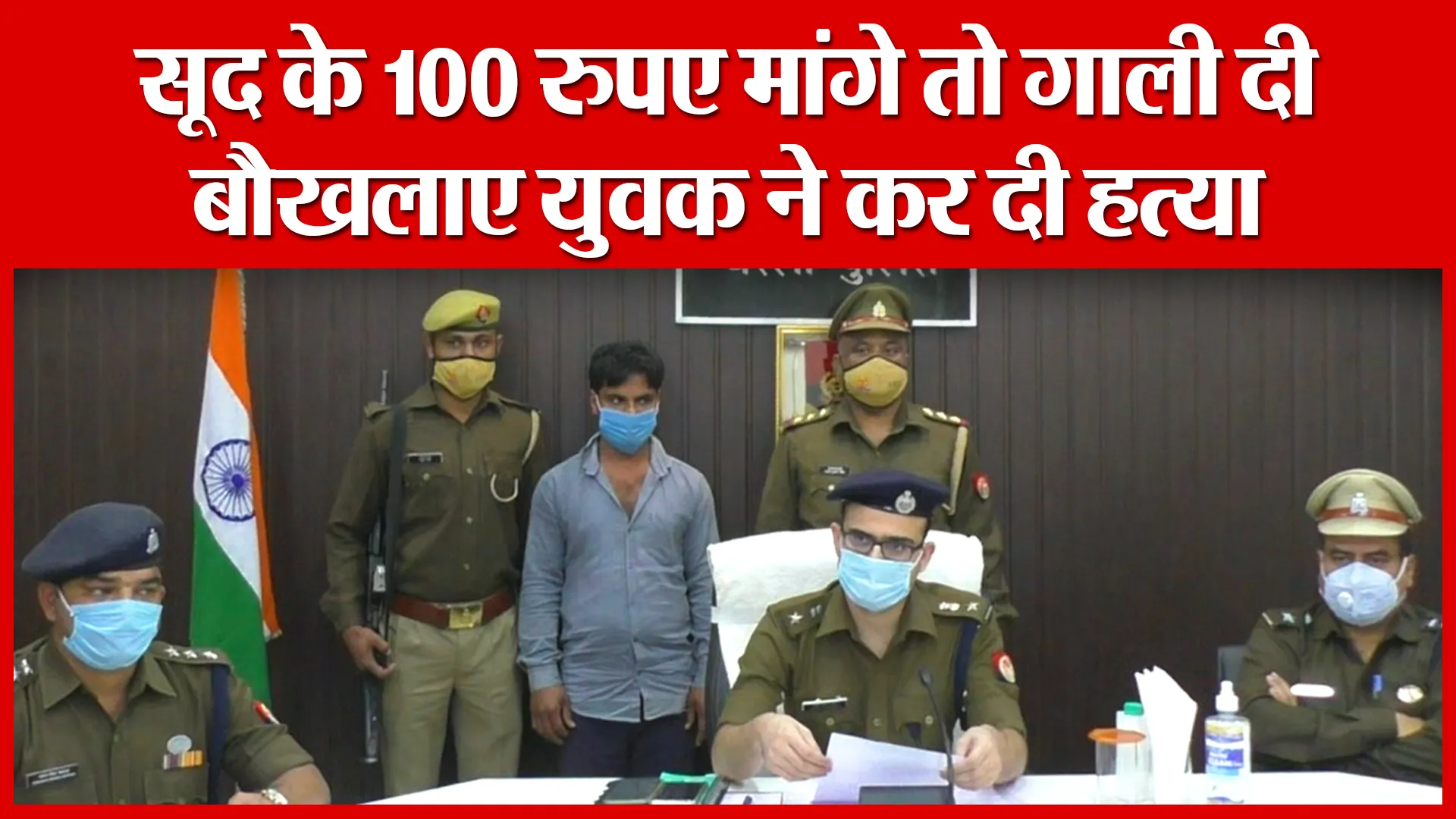 Bareilly: सूद के 100 रुपए मांगे तो गाली दी, बौखलाए युवक ने कर दी हत्या | Amritvichar