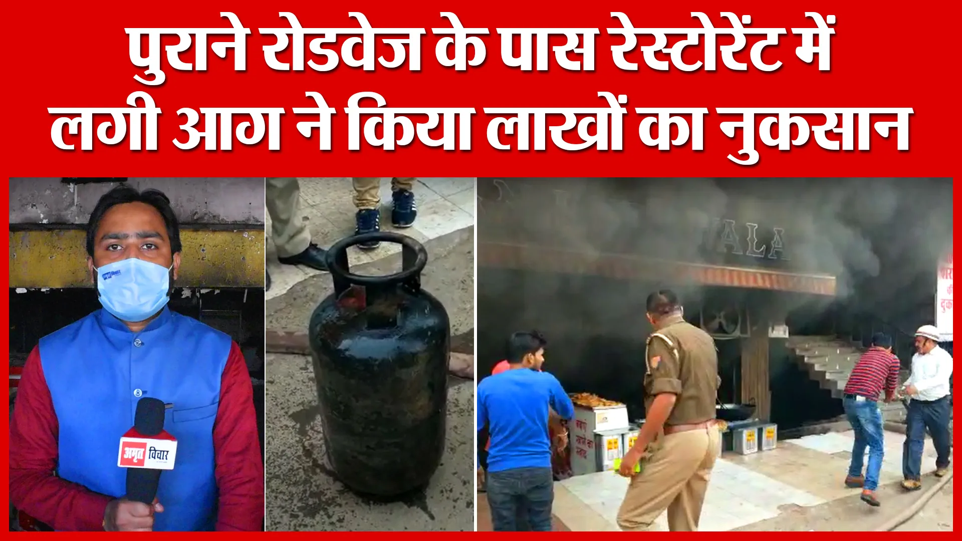 Bareilly: पुराने रोडवेज के पास रेस्टोरेंट में लगी आग ने किया लाखों का नुकसान | Amritvichar