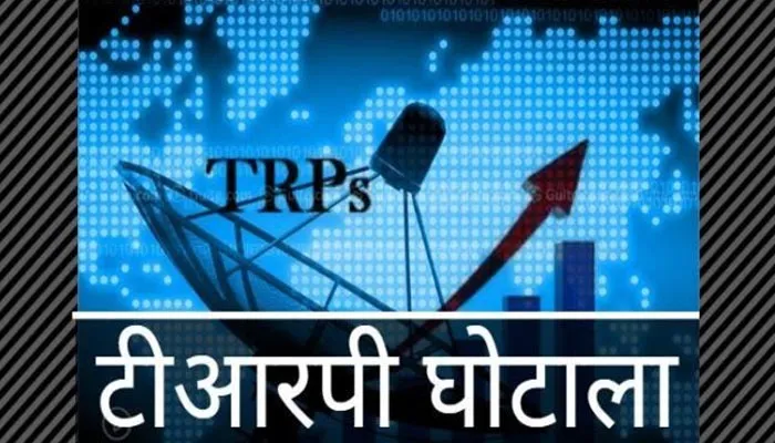 टीआरपी घोटाला: मुंबई पुलिस ने दाखिल किया आरोप-पत्र