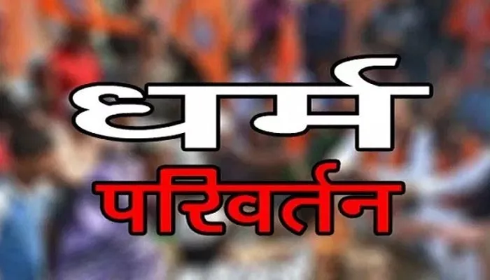बरेली: पिता कराना चाहते थे निकाह, बेटी ने किया धर्म परिवर्तन