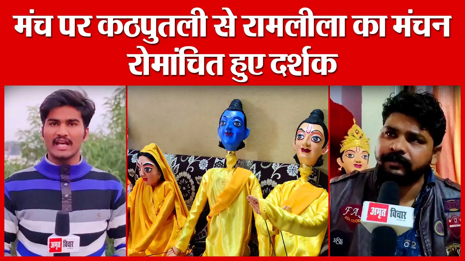 Shahjahanpur: मंच पर कठपुतली से रामलीला का मंचन, रोमांचित हुए दर्शक | Amritvichar