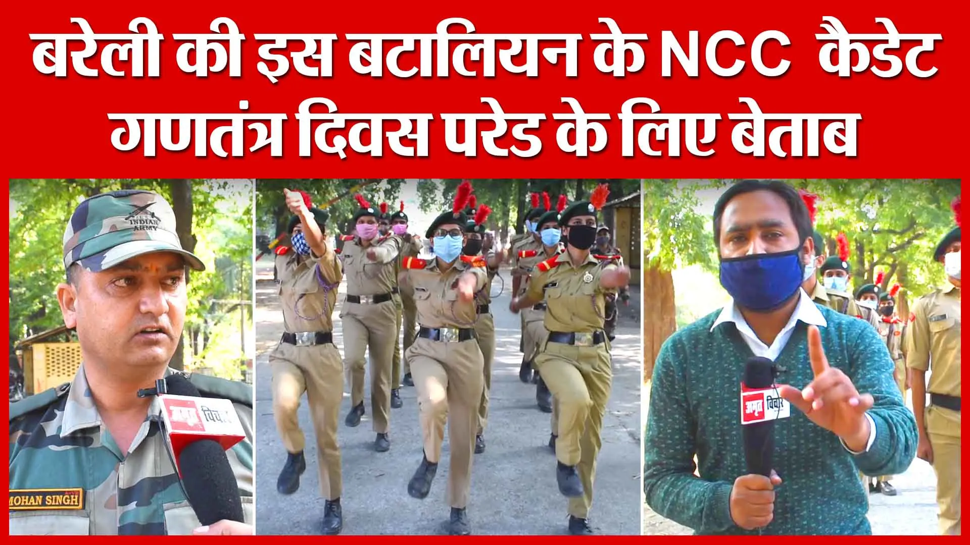 बरेली की इस बटालियन के NCC कैडेट गणतंत्र दिवस परेड के लिए बेताब | Amritvichar