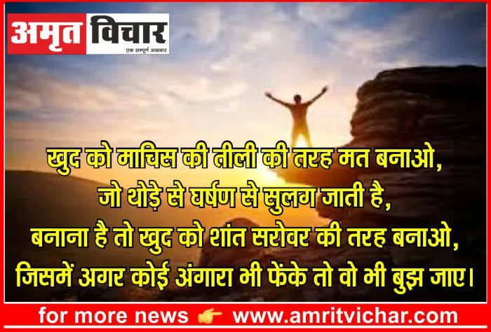 सुविचार – खुद को माचिस की तीली की तरह मत बनाओ …