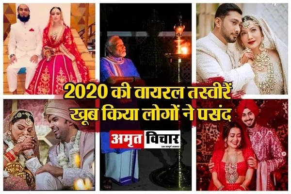 2020 राउंडअप: कोरोना काल में भी लोगों ने तलाश लिए खुशियों के पल, यहां देखें वायरल तस्वीरें