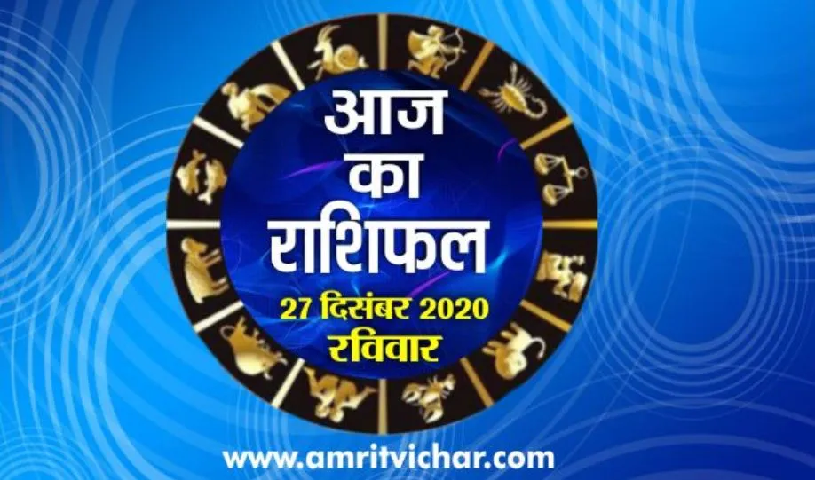 आज का राशिफल | 27 दिसंबर, 2020