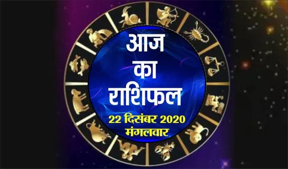 आज का राशिफल | 22 दिसम्बर, 2020