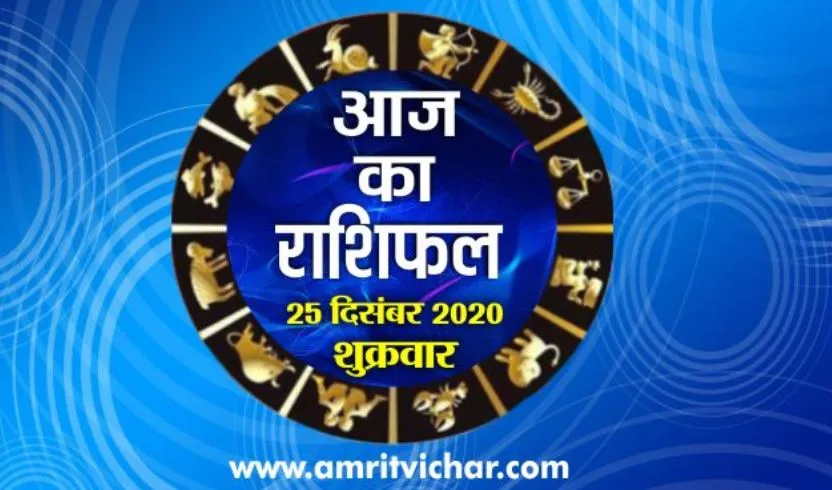 आज का राशिफल | 25 दिसंबर, 2020