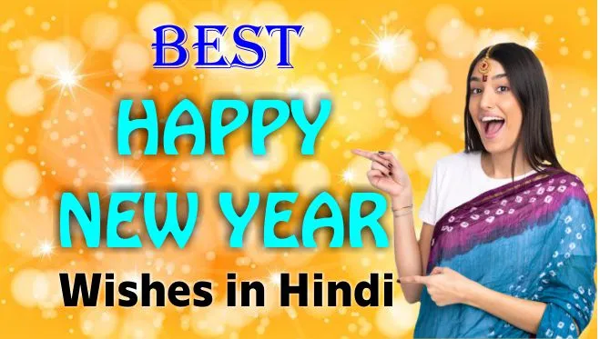 नव वर्ष की हार्दिक बधाई एवं शुभकामना संदेश – 2021