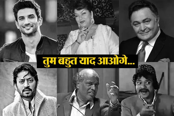 ये ज़मीं के सितारे इस साल कह गए दुनिया को अलविदा