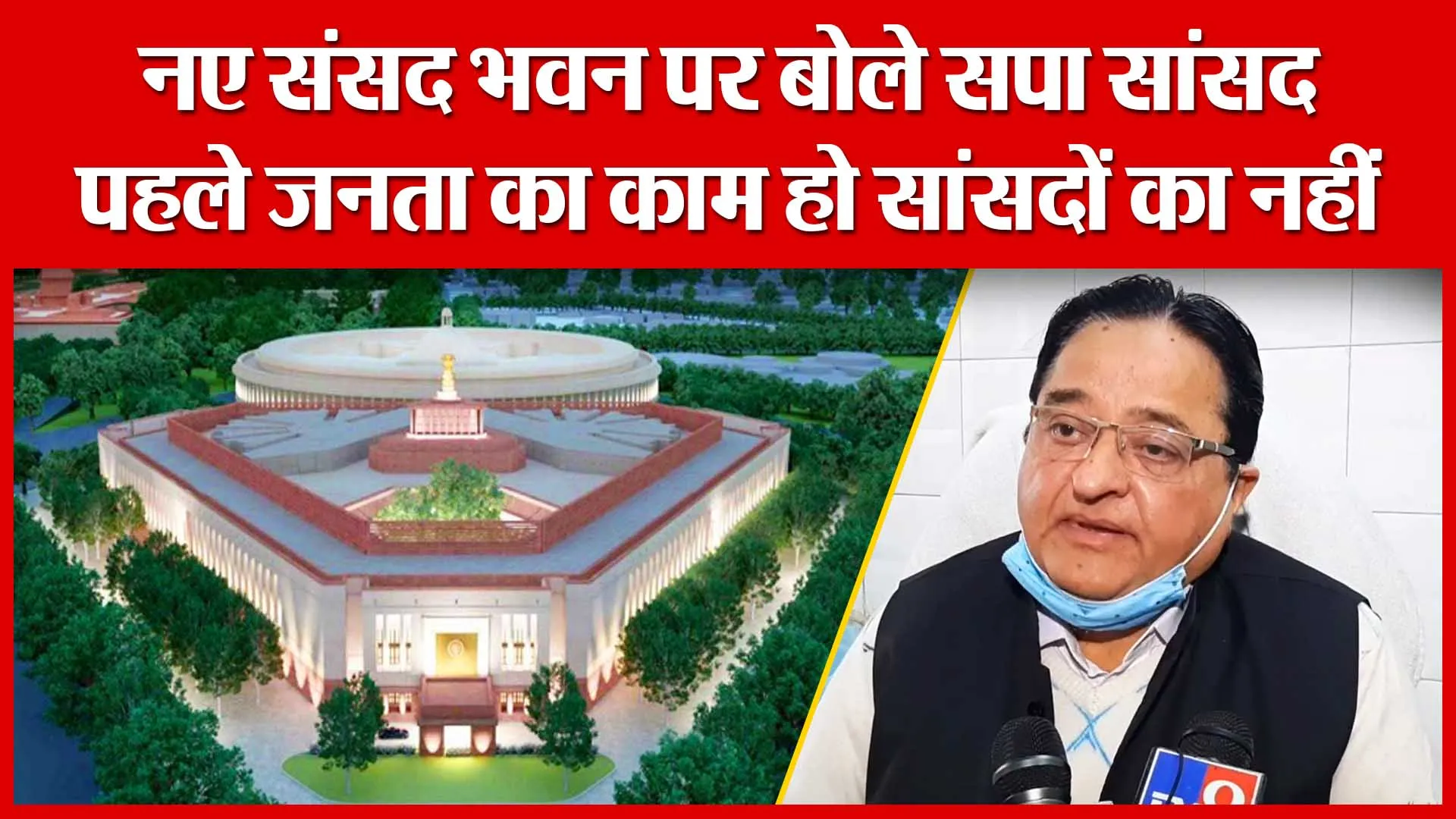 Moradabad: नए संसद भवन पर बोले सपा सांसद, पहले जनता का काम हो सांसदों का नहीं | Amritvichar