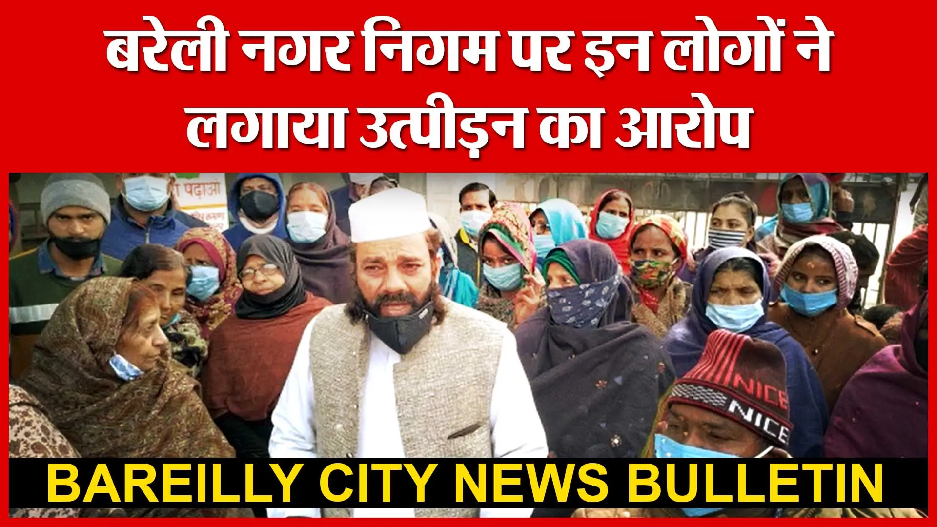 बरेली नगर निगम पर इन लोगों ने लगाया उत्पीड़न का आरोप | Amritvichar