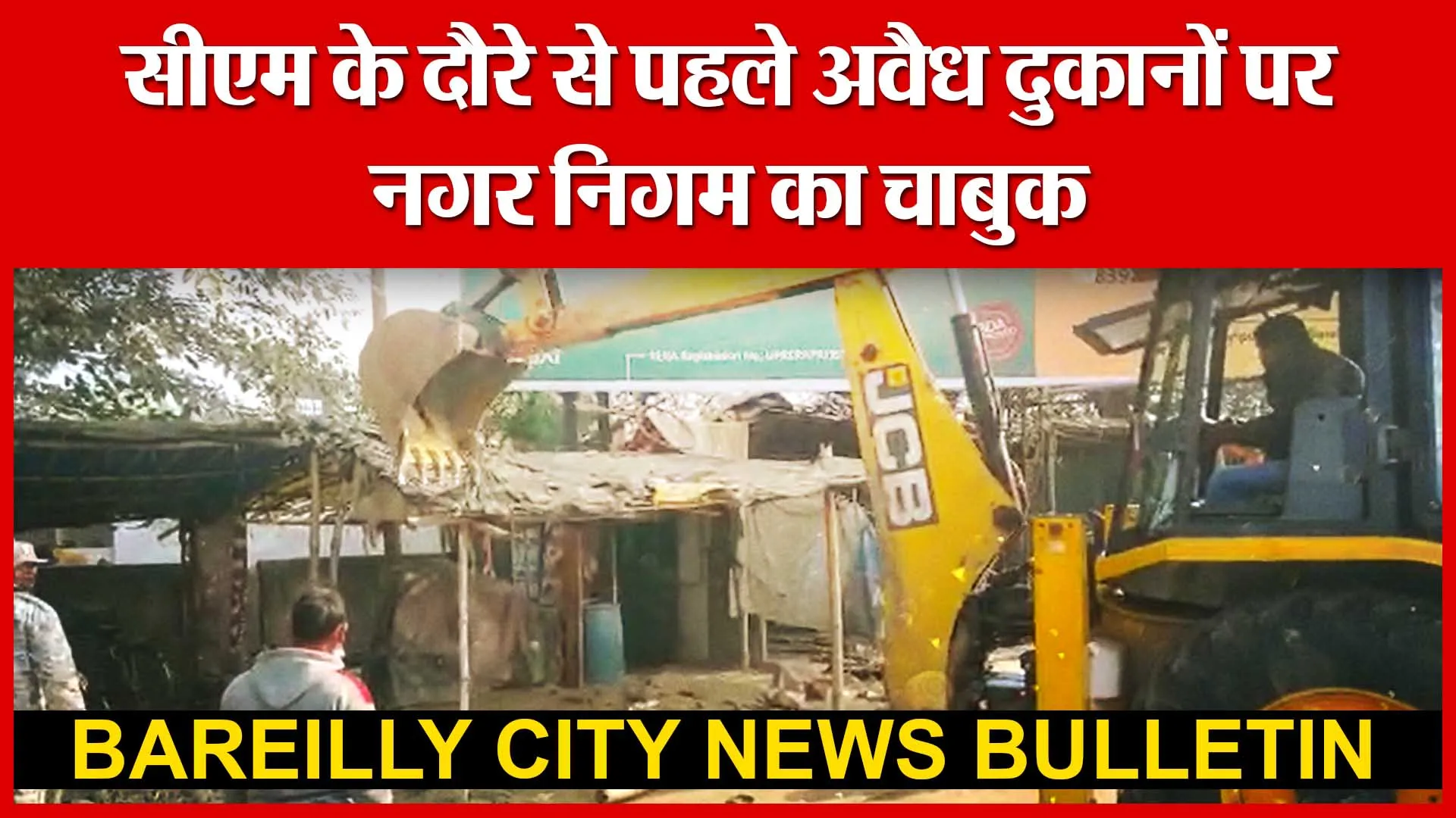 सीएम के दौरे से पहले अवैध दुकानों पर नगर निगम का चाबुक | Amritvichar