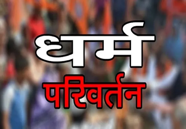 मुरादाबाद: निकाह के लिए धर्म परिवर्तन कराने वाले भाइयों पर मुकदमा